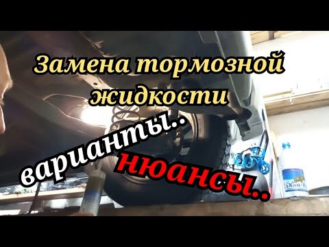 Видео: ЗАМЕНА ТОРМОЗНОЙ ЖИДКОСТИ варианты.. нюансы..