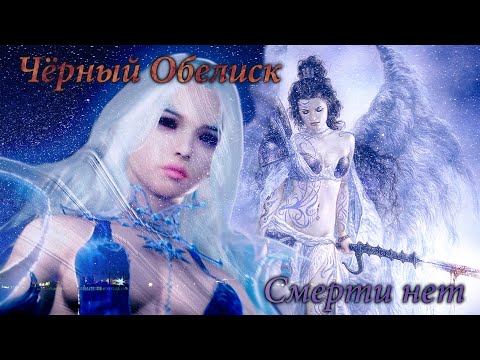Видео: Черный Обелиск - Смерти нет | GMV