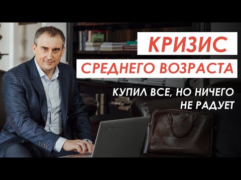 Видео: КРИЗИС СРЕДНЕГО ВОЗРАСТА. Купил все, НО ничего не радует