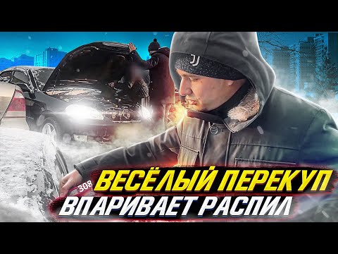 Видео: Веселый перекуп впаривает распил