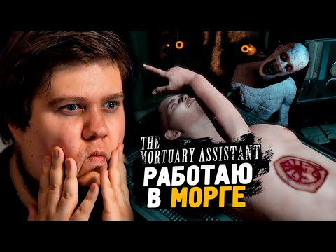 Видео: ФИНАЛ МОРГА! ДАВНО ТАК НЕ ПУГАЛСЯ ● The Mortuary Assistant