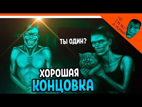 Видео: ФИНАЛ ХОРОШАЯ КОНЦОВКА в No, I'm not a Human/No, I'm not a Human/#3