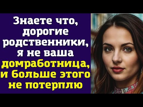 Видео: Знаете что, дорогие родственники, я не ваша домработница, и больше этого не потерплю