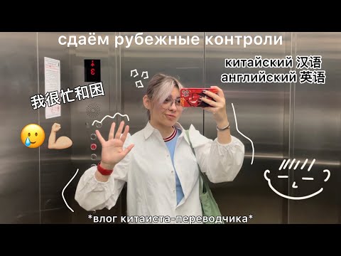 Видео: сдаём рубежные контроли *влог китаиста-译者*