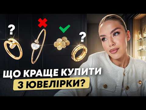 Видео: Гайд по ювелірних виробах. Як вибрати першу ЛЮКС прикрасу і не пожалкувати 💎