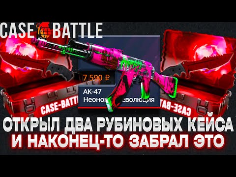 Видео: ОТКРЫЛ ДВА РУБИНОВЫХ КЕЙСА НА CASE-BATTLE С ЛОУ БАЛАНСА И НАКОНЕЦ-ТО ЗАБРАЛ ЭТО?! КЕЙС-БАТЛ С ЛОУ