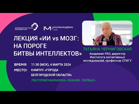 Видео: «ИИ vs мозг: на пороге битвы интеллектов». Татьяна Черниговская