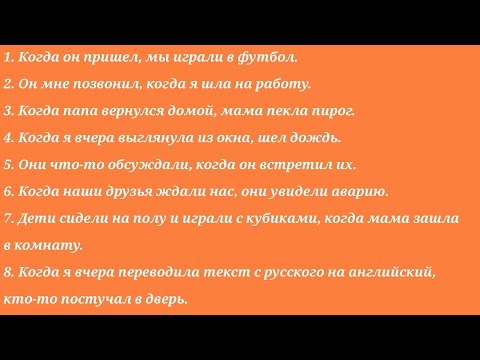 Видео: АНГЛИЙСКИЙ ЯЗЫК С НУЛЯ | ГРАММАТИКА | УПРАЖНЕНИЕ 97 | Past Simple/Past Continuous