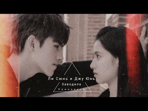 Видео: Ли Сюнь и Джу Юнь || Зажигалка и платье принцессы || Заводила и принцесса || Любовь никогда не умрёт