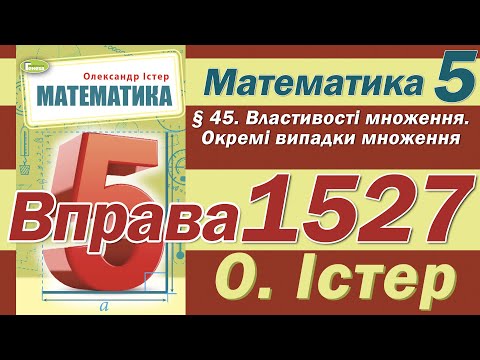 Видео: Істер Вправа 1527. Математика 5 клас