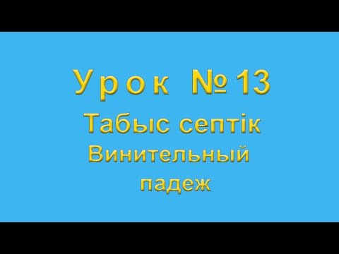 Видео: Табыс септiк Винительный падеж в казахском языке.