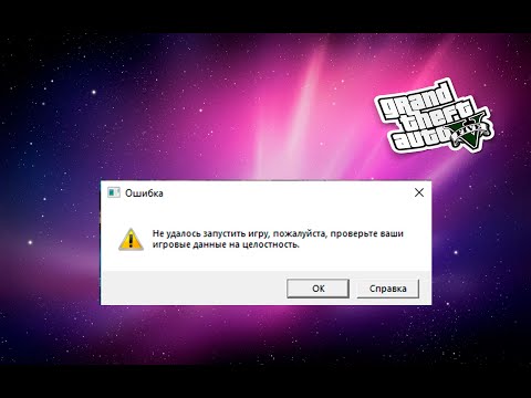 Видео: НЕ УДАЛОСЬ ЗАПУСТИТЬ ИГРУ, ПОЖАЛУЙСТА, ПРОВЕРЬТЕ ВАШИ ИГРОВЫЕ ДАННЫЕ НА ЦЕЛОСТНОСТЬ-РЕШЕНИЕ ПРОБЛЕМЫ