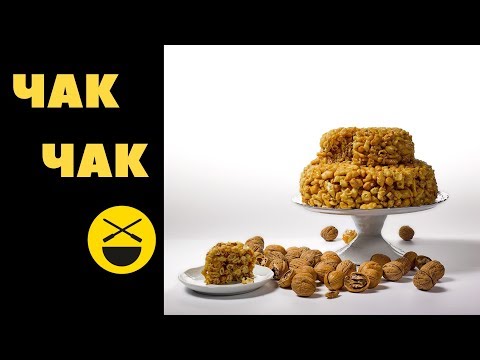 Видео: ЧАК-ЧАК, рецепт Сталика Ханкишиева
