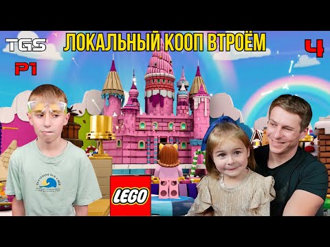 Видео: Lego Party! ● Локальный Кооп Втроём ● Парк Развлечений ● Прохождение 4