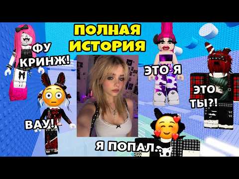 Видео: 😭 ВСЕ СМЕЯЛИСЬ НАД МОИМ БЕСПЛАТНЫМ СКИНОМ... ПОКА Я НЕ ПОКАЗАЛА СВОЁ ФОТО 😳 #роблокс #роблоксистория