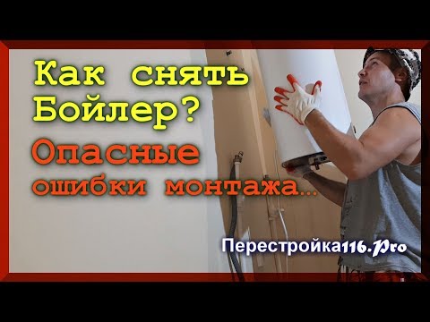 Видео: БОЙЛЕР УПАЛ бы со стены! Ошибки монтажа!