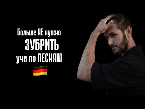 Видео: Немецкий по ПЕСНЯМ. Быстро прокачиваем СЛОВАРНЫЙ ЗАПАС и АУДИРОВАНИЕ. Sido- einer dieser Steine