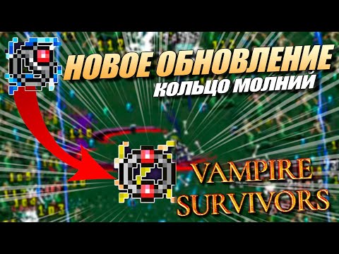 Видео: Новое Обновление! Кольцо Молний - Vampire survivors Эволюции