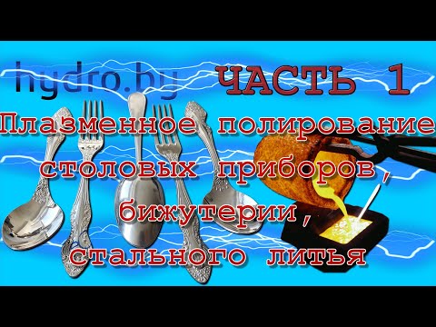 Видео: Плазменное полирование столовых приборов, бижутерии, стального литья на установке мощностью 25кВт