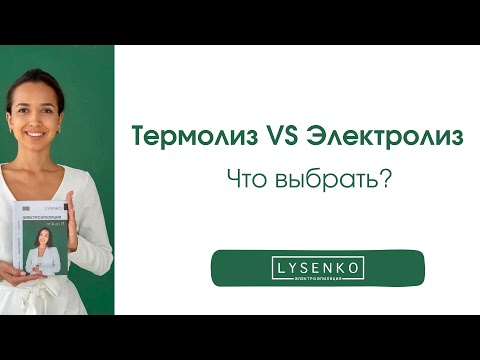 Видео: Термолиз или электролиз? Что выбрать для работы мастеру? Рассказывает Диана LYSENKO