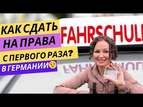 Видео: Экзамен по вождению в Германии. Пример. Симуляция. Вопросы и ошибки. Как сдать с первого раза?!