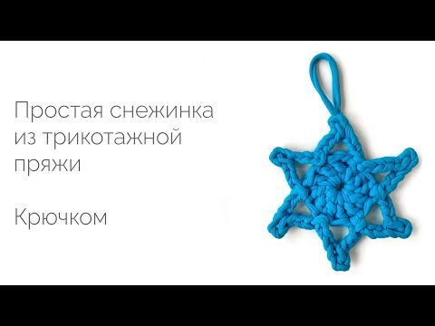 Видео: Простая снежинка из трикотажной пряжи. Мастер-класс