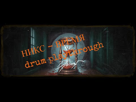 Видео: НИКС - Время (drum playthrough)