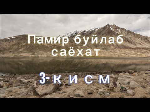Видео: Памир буйлаб саёхат. 3-кисм.