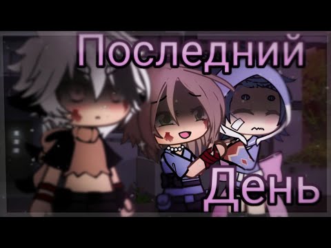 Видео: [СТРАШИЛКА НА НОЧЬ] Последний день /Взахлёб/