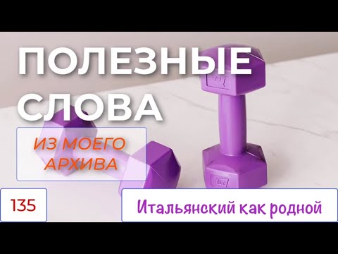 Видео: Полезные слова, фразы, словосочетания из моего архива – Итальянский как родной – 135