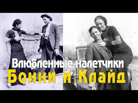 Видео: Бонни и Клайд, самая полная ИСТОРИЯ. Как парочка поставила на уши всю Америку?