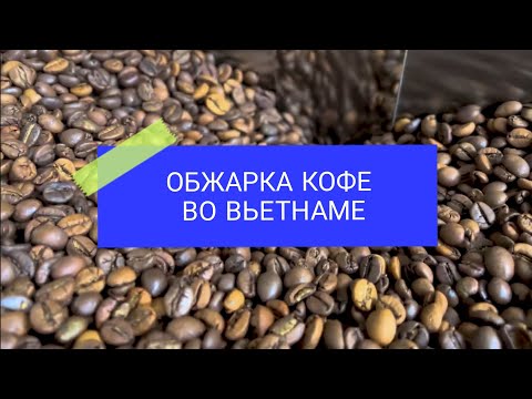 Видео: ОБЖАРКА КОФЕ ВО ВЬЕТНАМЕ: Как рождается тот самый вкус.