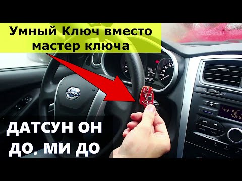 Видео: 🚗 Датсун Он Ми До: Умный ключ вместо мастер ключа 👌💯
