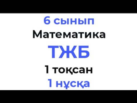 Видео: 6 сынып Математика ТЖБ 1-тоқсан 1-нүсқа