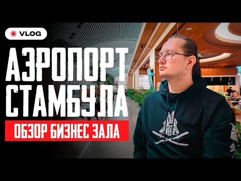 Видео: Новый Аэропорт Стамбула, как добраться, обзор бизнес зала  | Стамбул | Турция 2024