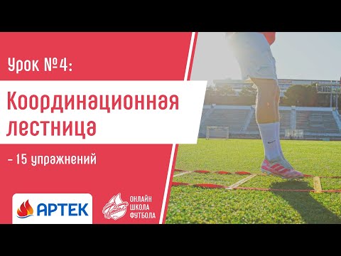 Видео: Урок 4 Координационная лестница. Артек. Школа футбола онлайн