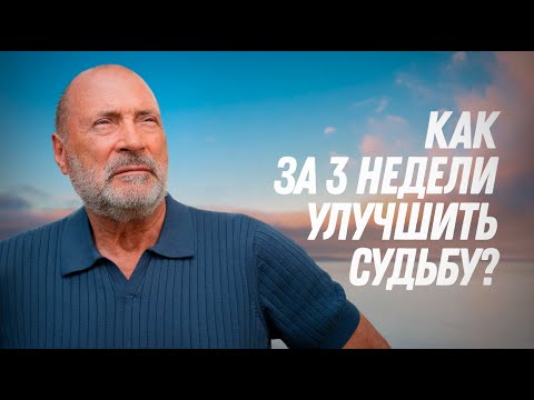 Видео: Как за 3 недели изменить судьбу?