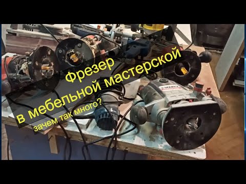 Видео: Фрезер в мебельной мастерской. Чем больше их тем лучше