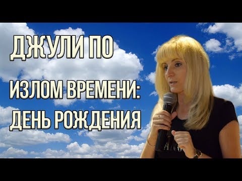 Видео: Нумерологический урок от Джули По | Излом времени 2 | День Рождения