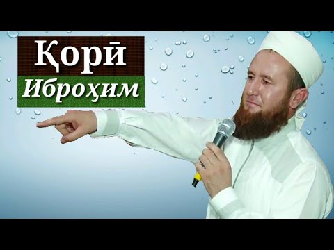 Видео: ҚОРИ ИБРОҲИМ (ҲАЙФО ВА СУҲАЙБ) ҲАТМАН ТАМОШО КУНЕД. مولوی ابراهیم 21.11.2017.