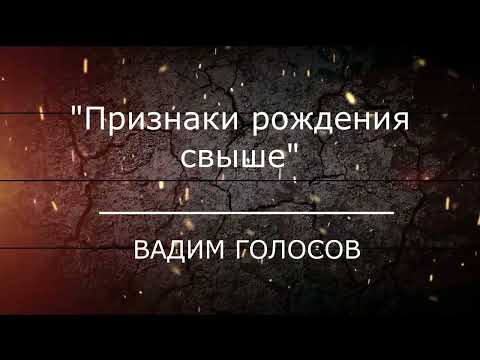 Видео: Проповедь "Признаки рождения свыше"