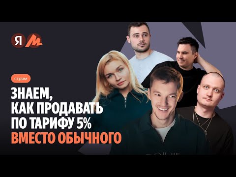 Видео: Как продавать на маркетплейсе с тарифом 5%: витрины, продвижение и рост продаж | Яндекс Маркет