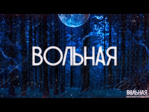 Видео: Страшные истории на ночь-Вольная