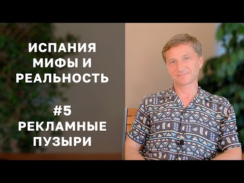 Видео: Где и почему живут наши люди в Испании. Рекламные пузыри про недвижимость в Испании №5