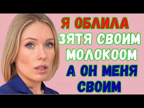 Видео: 🔥 ОНА С ЗЯТЕМ ОБМЕНИВАЛАСЬ «КОМПЛИМЕНТАМИ» — И ВСЯ СЕМЬЯ ЭТО УСЛЫШАЛА...