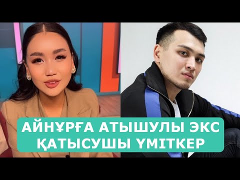 Видео: АЙНҰРҒА АТЫШУЛЫ ЭКС ҚАТЫСУШЫ ҮМІТКЕР БОП КЕЛДІ