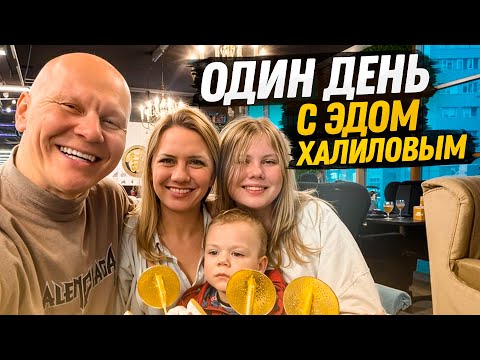 Видео: Как живет Эд Халилов на самом деле