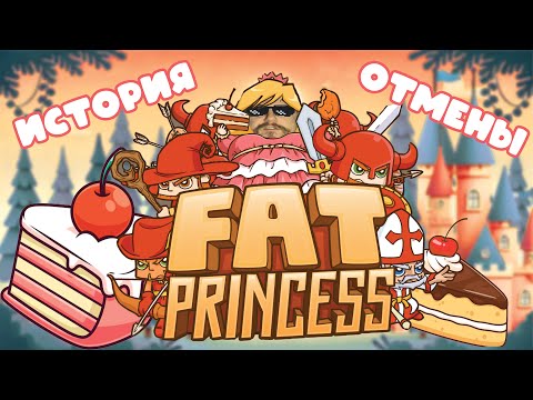 Видео: История Fat Princess | Как отменяли самую необычную MOBA