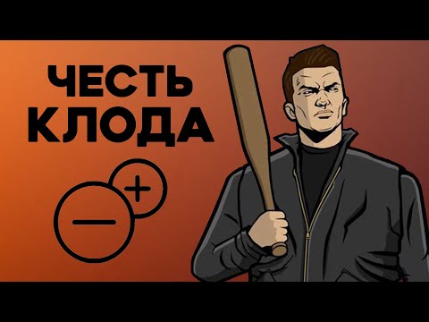 Видео: Насколько Клод правильно поступал в GTA III?