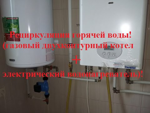 Видео: Рециркуляция горячей воды СХЕМА(эл.бойлер + насос гвс)